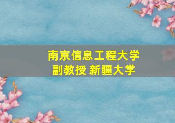 南京信息工程大学副教授 新疆大学